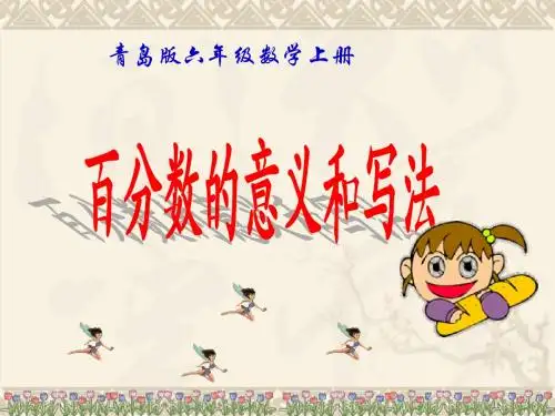 六年级数学上册 百分数的意义和写法课件 青岛版