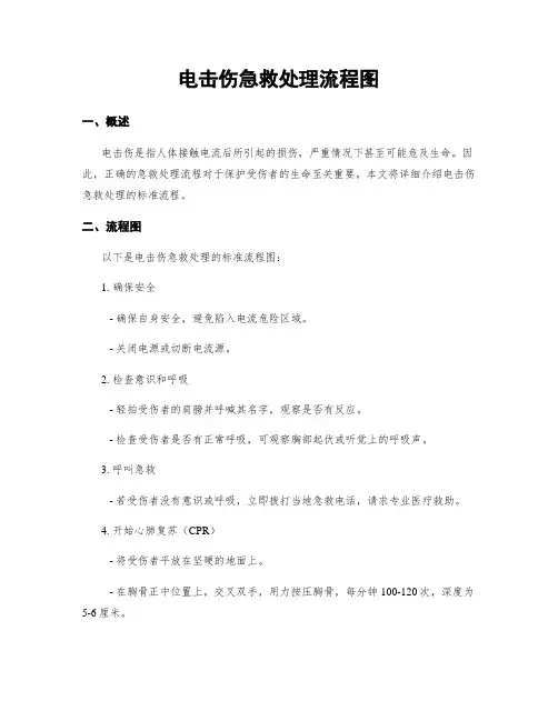 电击伤急救处理流程图