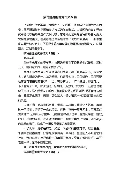 描写蔷薇的优秀作文5篇
