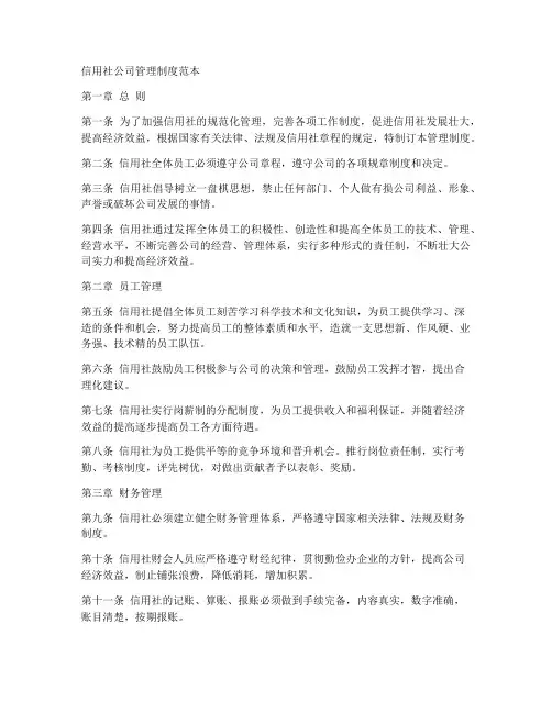 信用社公司管理制度范本