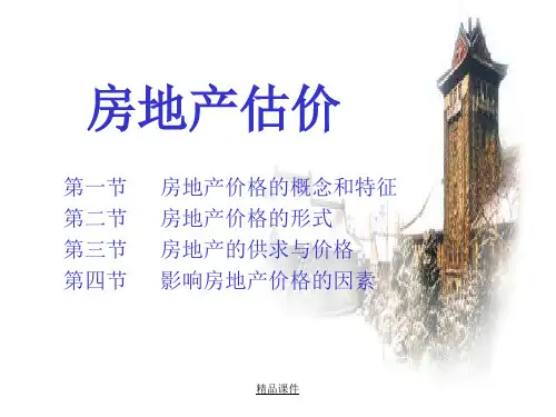 房地产估价-第一节-房地产价格的概念和特征-第二节-房地产价课件.ppt