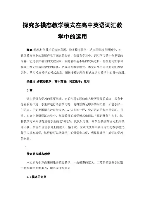 探究多模态教学模式在高中英语词汇教学中的运用