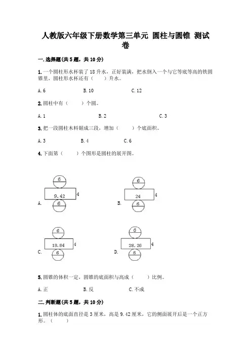人教版六年级下册数学第三单元 圆柱与圆锥 测试卷及答案解析