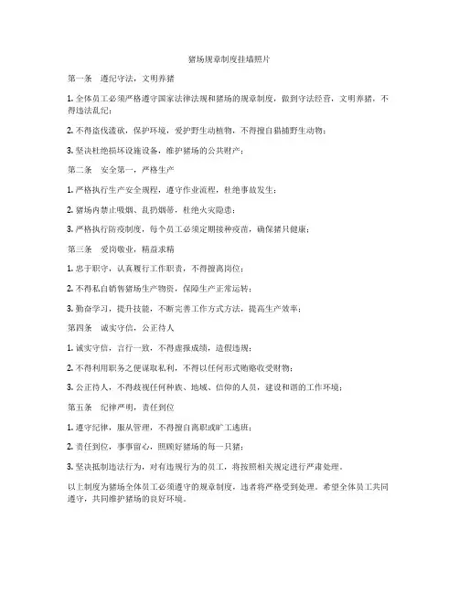 猪场规章制度挂墙照片