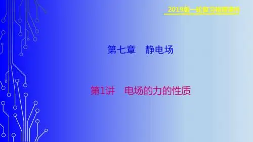 一轮复习精品课件-第七章第1讲电场的力的性质