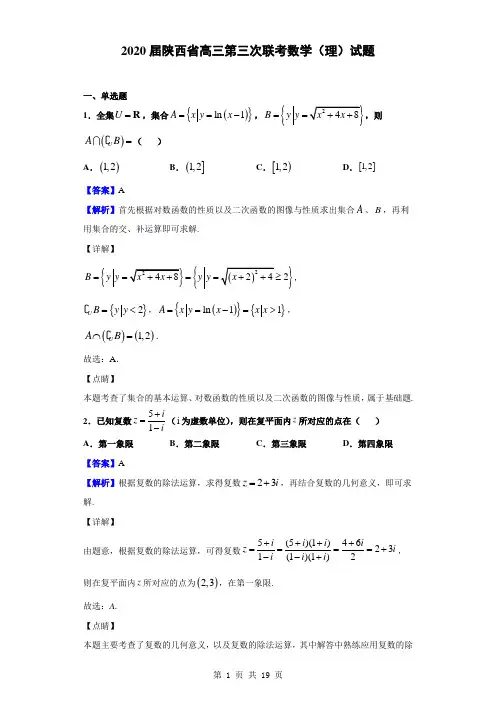 2020届陕西省高三第三次联考数学(理)试题(解析版)