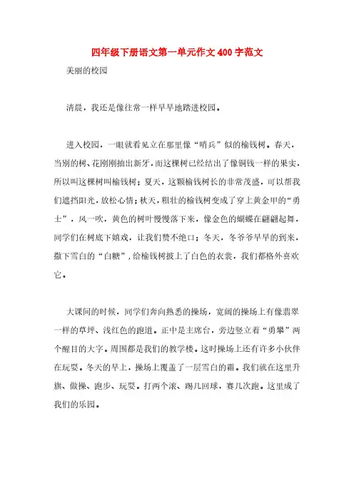 四年级下册语文第一单元作文400字范文