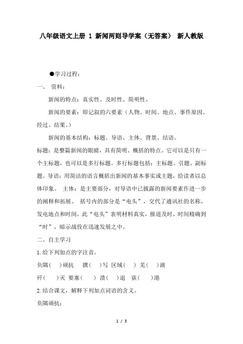 八年级语文上册 1 新闻两则导学案(无答案) 新人教版