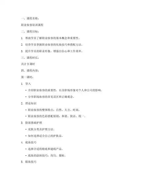 职业妆容课堂教案设计模板