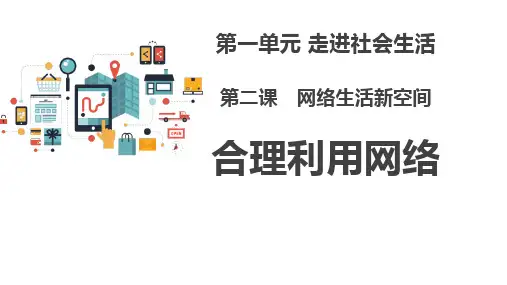 -2023-2024学年部编版道德与法治八年级上册2.2+合理利用网络+课件
