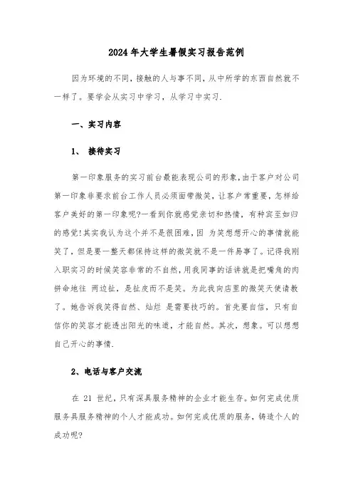 2024年大学生暑假实习报告范例(5篇)