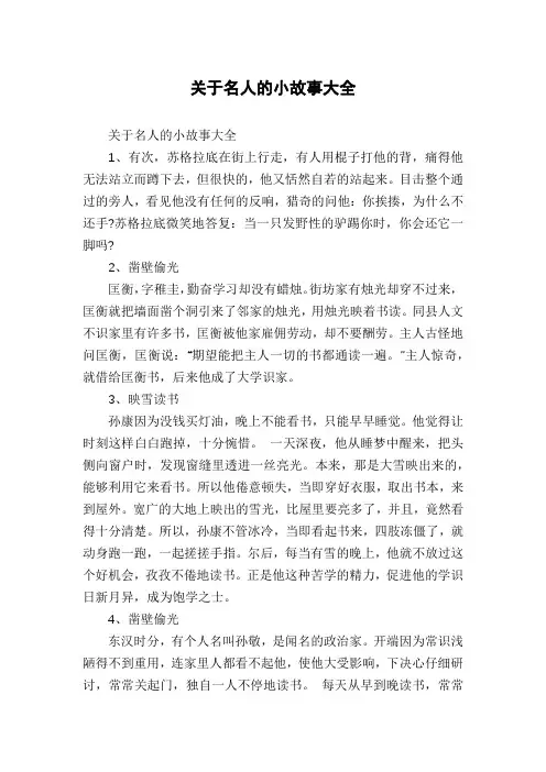 关于名人的小故事大全
