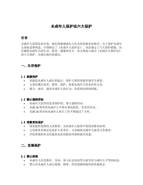 未成年人保护法六大保护