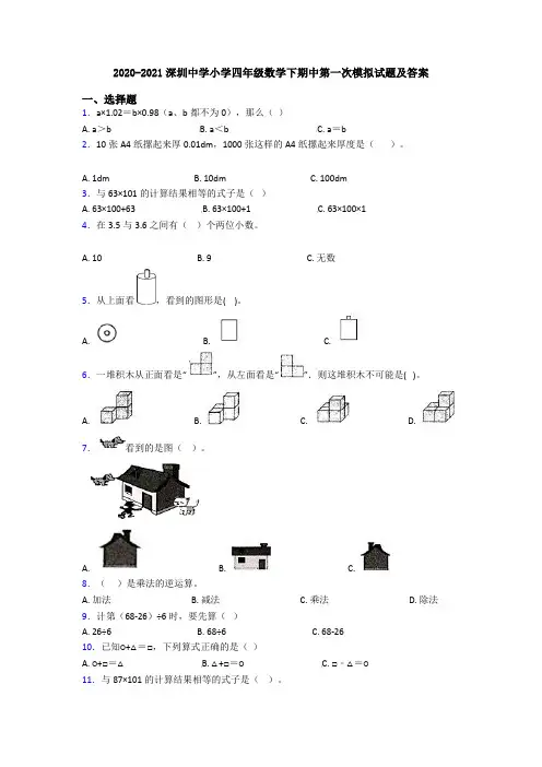 2020-2021深圳中学小学四年级数学下期中第一次模拟试题及答案