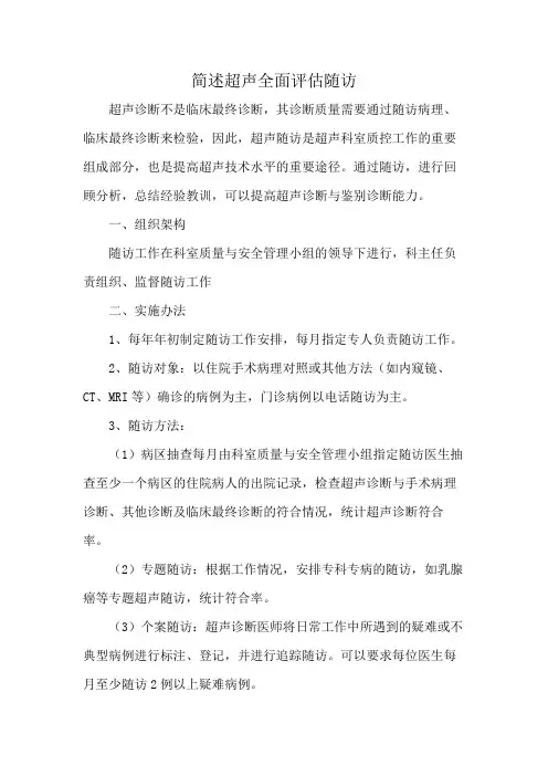 简述超声全面评估随访