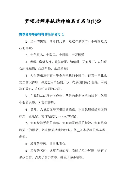 赞颂老师奉献精神的名言名句份