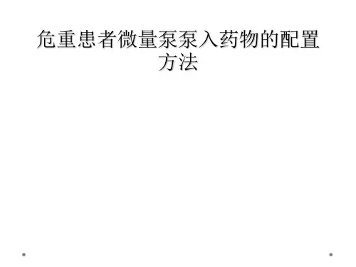 危重患者微量泵泵入药物的配置方法