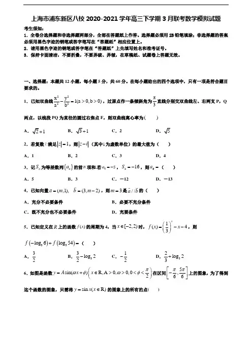 【优选13份合集】上海市浦东新区八校2020-2021学年高三下学期3月联考数学模拟试题含解析