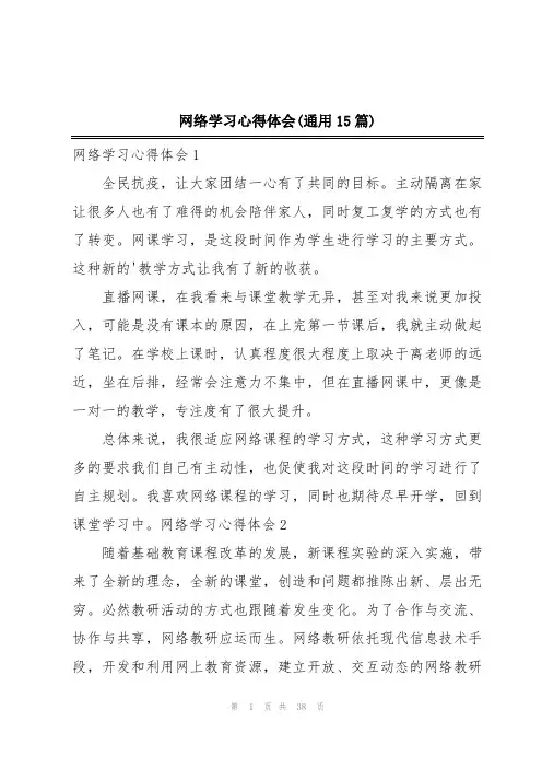 网络学习心得体会(通用15篇)