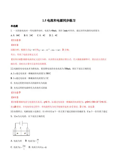 人教版高中物理选修1-1 1.5电流和电源课时作业