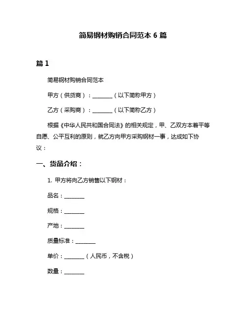 简易钢材购销合同范本6篇