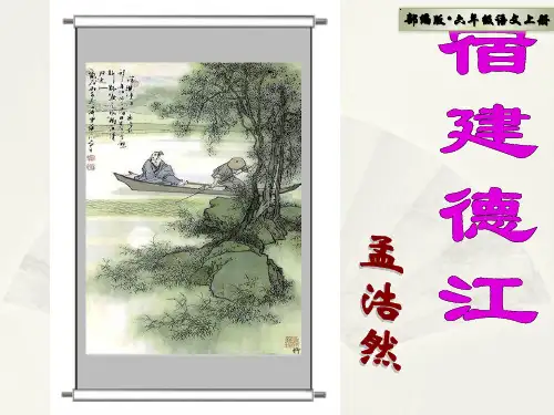 部编版语文六年级上册第3课 《古诗三首-宿建德江》ppt完美版课件