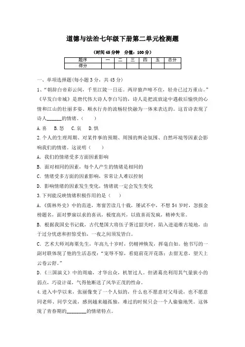 道德与法治七年级下册第二单元检测题附答案