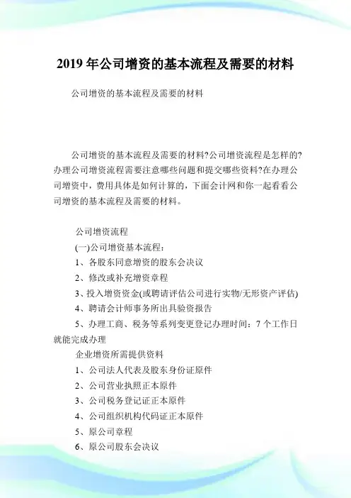 公司增资的基本流程及需要的材料.doc