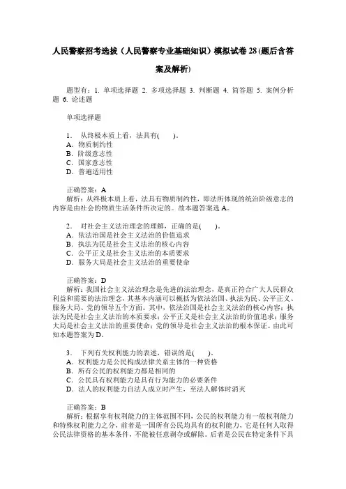 人民警察招考选拔(人民警察专业基础知识)模拟试卷28(题后含答案及解析)