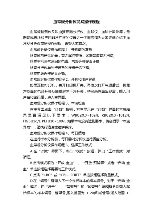 血常规分析仪简易操作规程