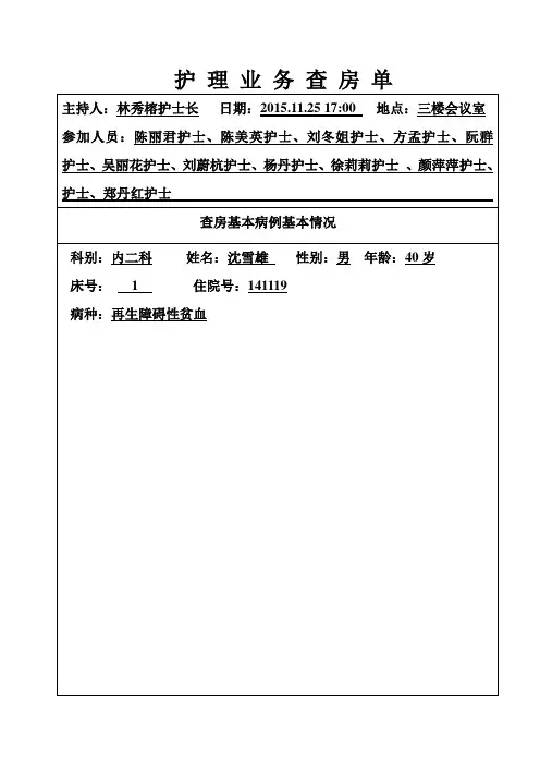 再生障碍性贫血护理业务查房题库
