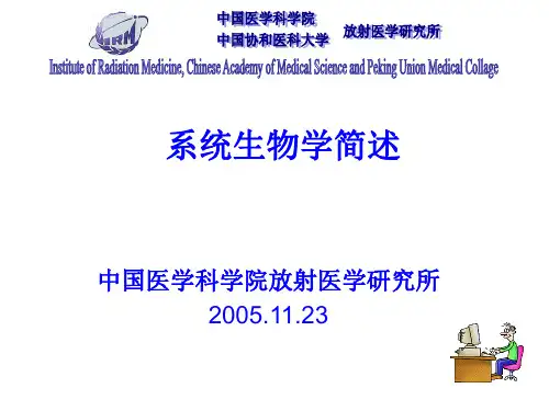 系统生物学简述