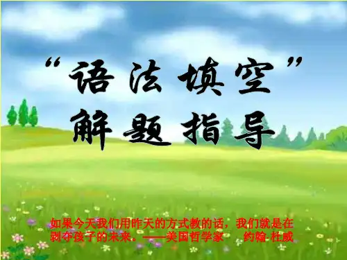 2018届二轮复习 高考英语短文语法填空(公开课)