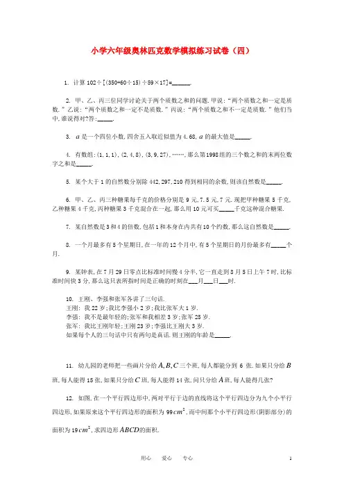 六年级奥林匹克数学模拟练习试卷(四)