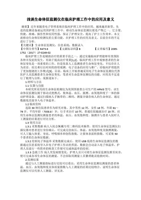 浅谈生命体征监测仪在临床护理工作中的应用及意义