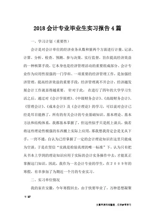 2018会计专业毕业生实习报告4篇_工作报告