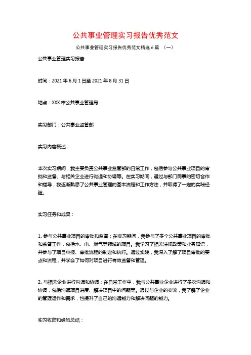 公共事业管理实习报告优秀范文6篇