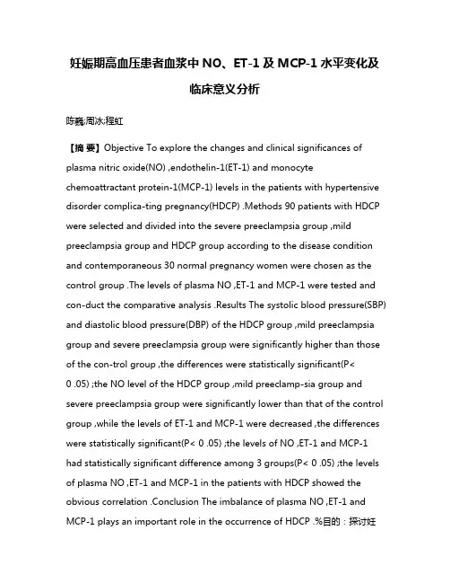 妊娠期高血压患者血浆中NO、ET-1及MCP-1水平变化及临床意义分析
