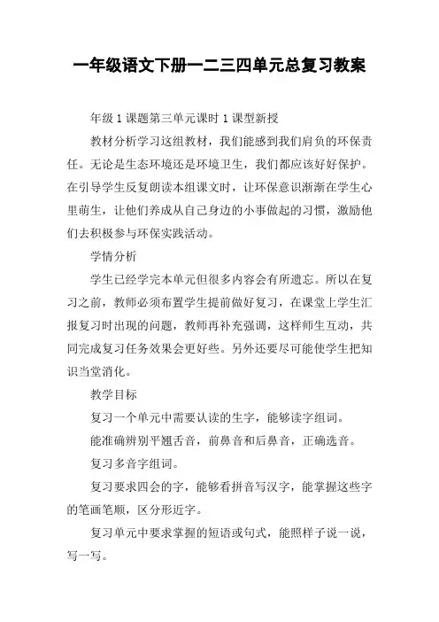 一年级语文下册一二三四单元总复习教案