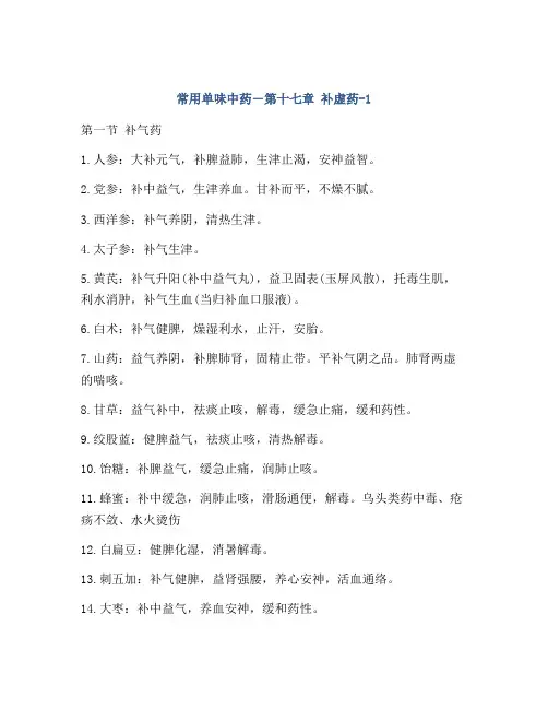 常用单味中药―第十七章 补虚药-1