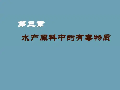 水产原料中的有毒物质