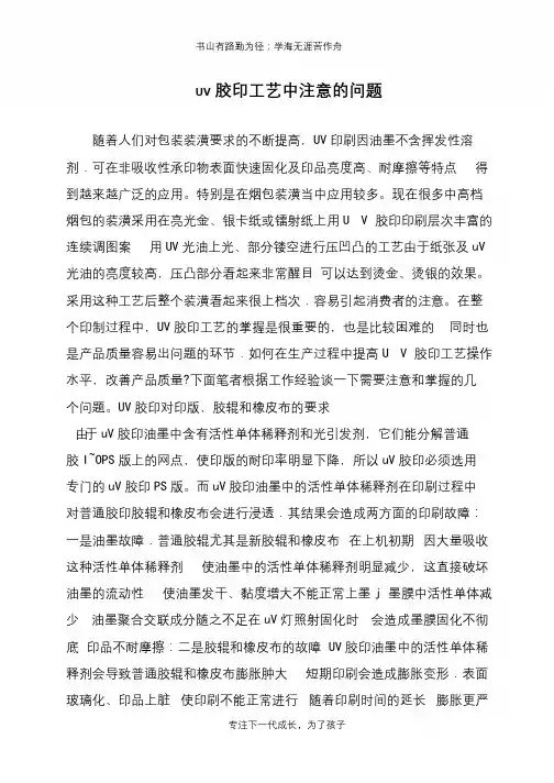 UV胶印工艺中注意的问题
