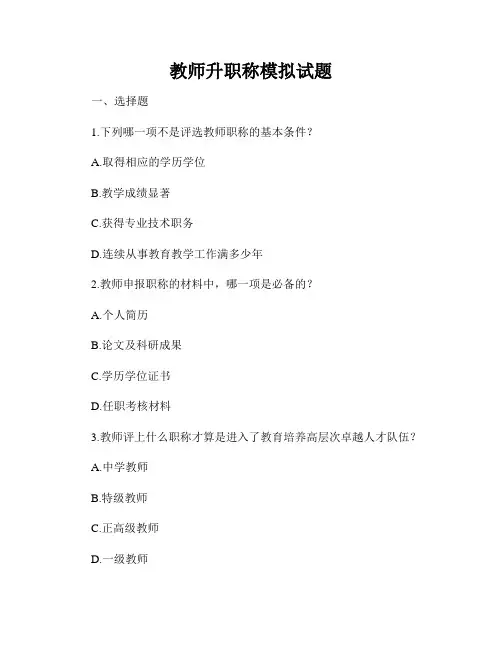 教师升职称模拟试题