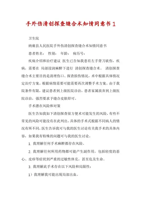 手外伤清创探查缝合术知情同意书1