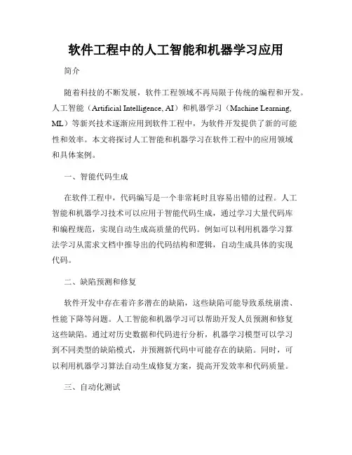 软件工程中的人工智能和机器学习应用