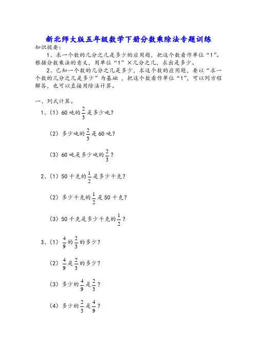 新北师大版五年级数学下册分数乘除法应用题专题训练可编辑
