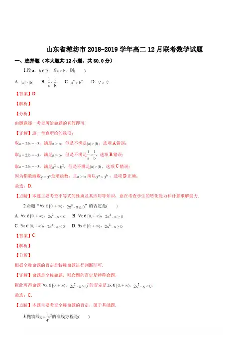 山东省潍坊市2018-2019学年高二12月联考数学试题(解析版)