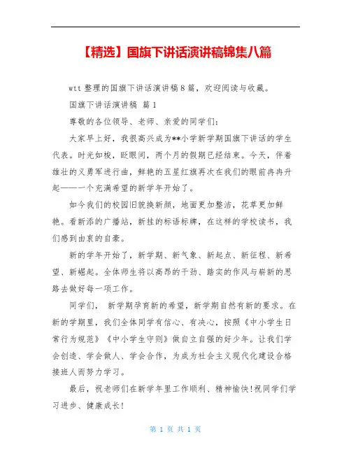 【精选】国旗下讲话演讲稿锦集八篇
