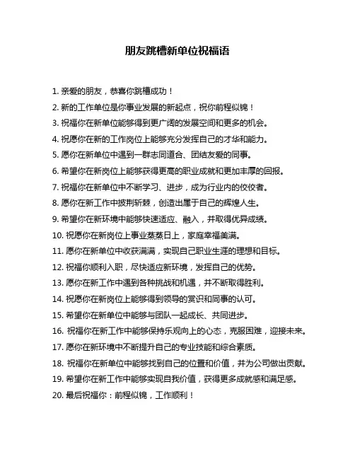 朋友跳槽新单位祝福语