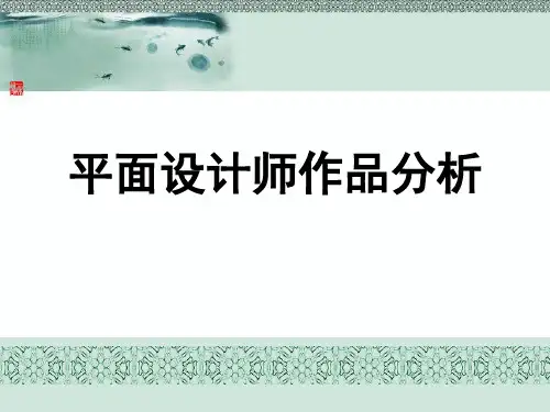 平面设计师作品分析
